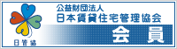 公益財団法人日本賃貸住宅管理協会会員