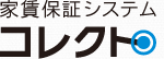 家賃保証システム　コレクト